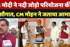 MP Rajasthan Nadi Jodo Yojana: PM मोदी ने नदी जोड़ो परियोजना की दी सौगात, CM Mohan ने जताया आभार MP Rajasthan Nadi Jodo Yojana: PM मोदी ने नदी जोड़ो परियोजना की दी सौगात, CM Mohan ने जताया आभार