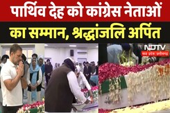 Manmohan Singh Last Rites: Congress Headquarters में सम्मान, Rahul, Sonia Gandhi ने दी श्रद्धांजलि Manmohan Singh Last Rites: Congress Headquarters में सम्मान, Rahul, Sonia Gandhi ने दी श्रद्धांजलि