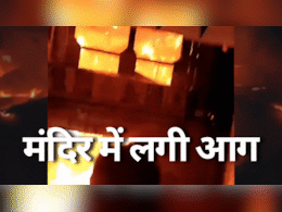 Temple Fire: खंडवा के प्रसिद्ध श्री राम मंदिर में लगी भीषण आग, मंदिर समेत लाखों का सामान हुआ खाक Temple Fire: खंडवा के प्रसिद्ध श्री राम मंदिर में लगी भीषण आग, मंदिर समेत लाखों का सामान हुआ खाक