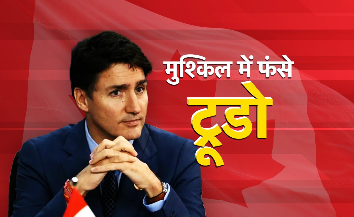 कनाडा के पीएम ट्रूडो को क्यों छोड़ रहे उनके मंत्री, क्या है पीछे की कहानी, यहां समझिए