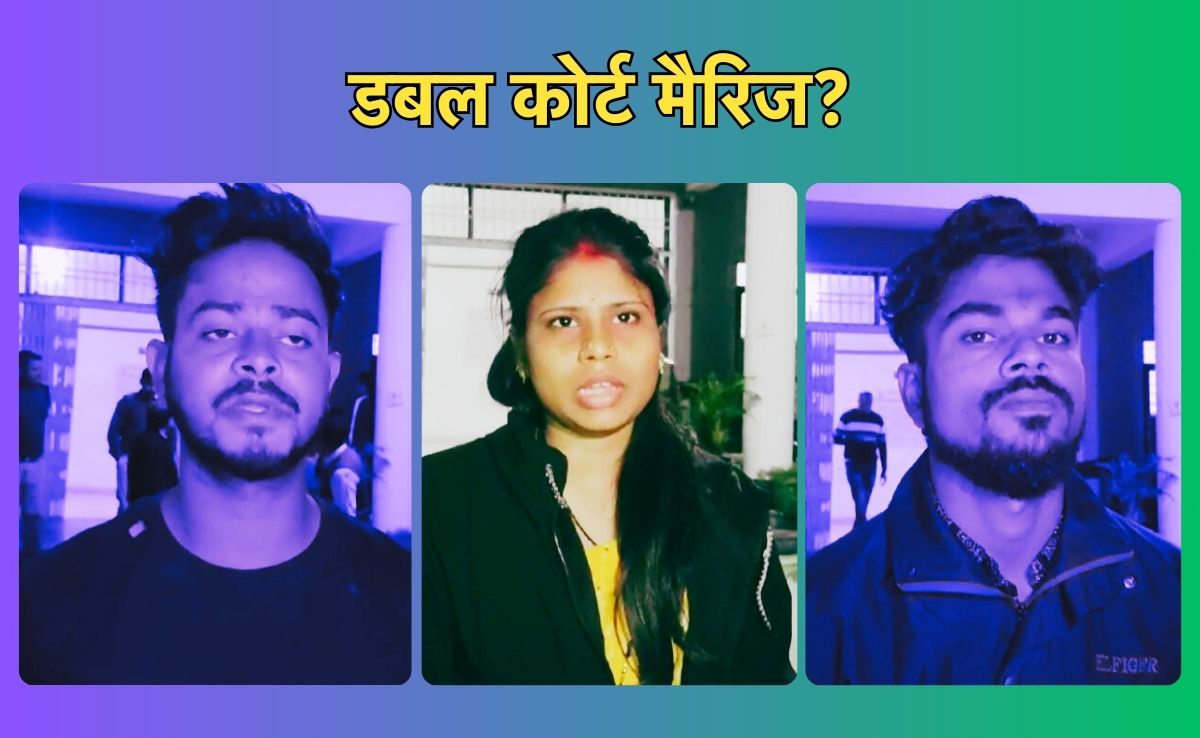 दो युवकों ने एक युवती से किया कोर्ट मैरिज का दावा, गुत्थी सुलझाने में पुलिस को आया पसीना...