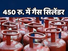 Gas Prices: अब यहां 450 रुपये में मिलेंगे एलपीजी गैस सिलेंडर, लाभ लेने के लिए करना होगा ये काम Gas Prices: अब यहां 450 रुपये में मिलेंगे एलपीजी गैस सिलेंडर, लाभ लेने के लिए करना होगा ये काम