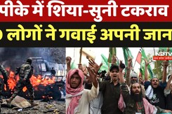 Pakistan Violence News: Pakistan में थम नहीं रही Shia-Sunni के बीच हिंसा, 130 से ज्यादा की मौत Pakistan Violence News: Pakistan में थम नहीं रही Shia-Sunni के बीच हिंसा, 130 से ज्यादा की मौत