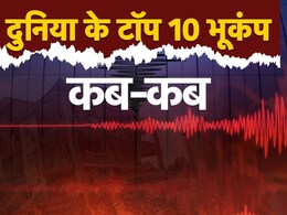 वानुअतु में धरती हिली तो लील गई कई जान, क्या आप जानते हैं दुनिया के टॉप 10 भूकंप कौन से 