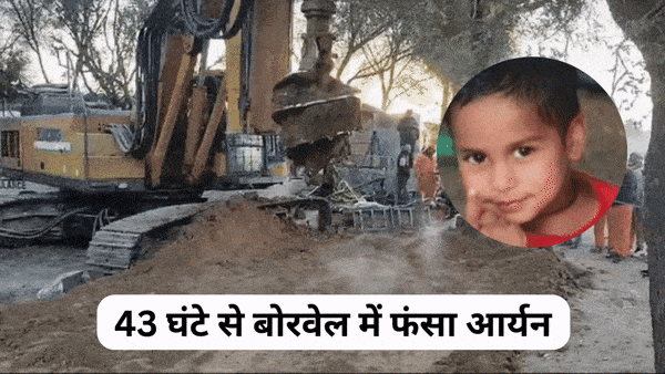 Dausa Borewell Rescue: बोरवेल में फंसा 5 साल का आर्यन 43 घंटे से भूखा-प्यासा, रिंग से निकालने के लिए 6 प्रयास असफल, अब सुरंग ही आखिरी सहारा