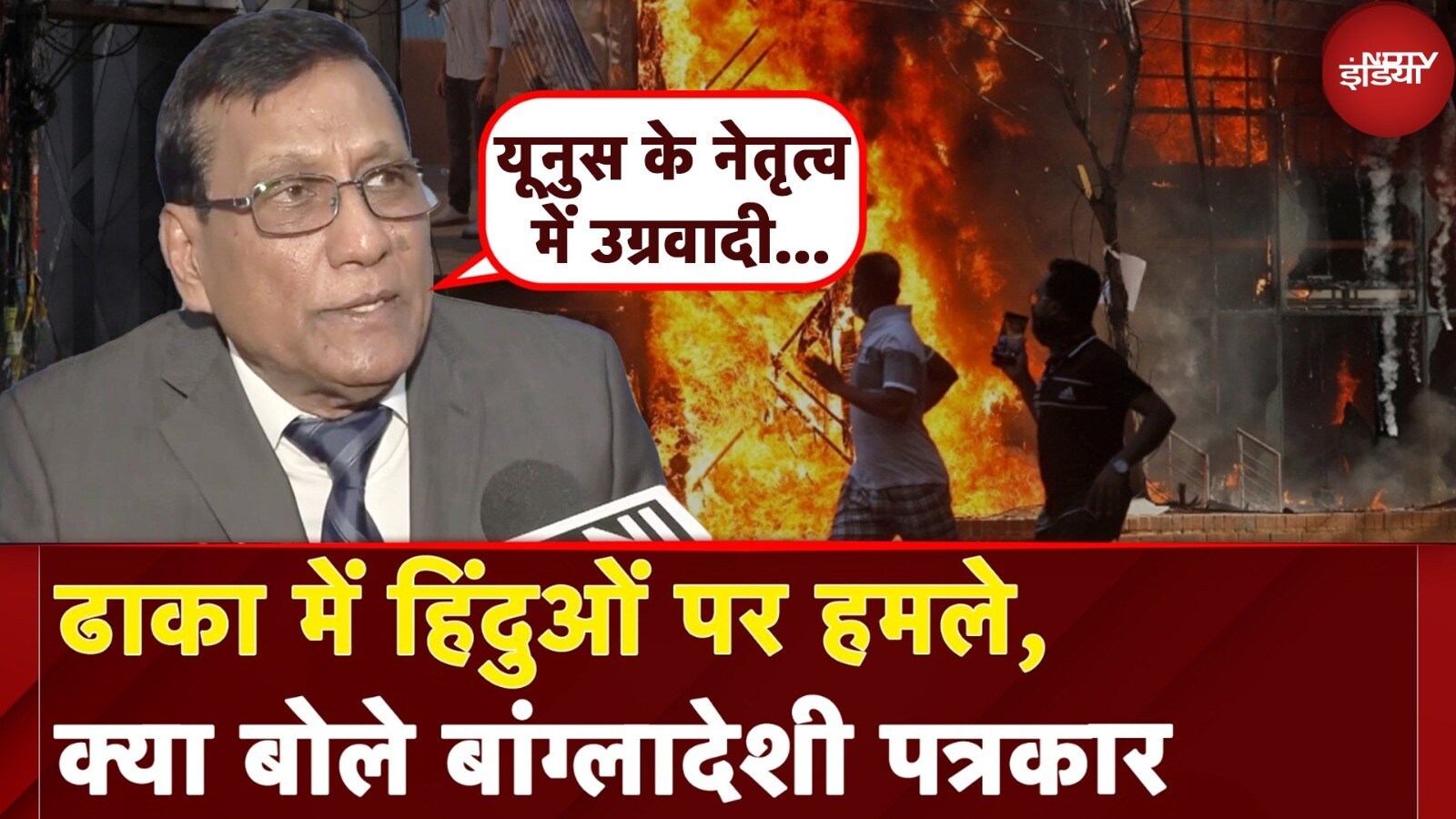 Bangladesh Violence: Dhaka में हिंदुओं पर हमले पर क्या बोले बांग्लादेशी पत्रकार | NDTV India