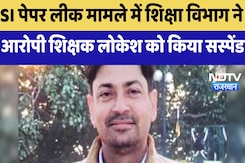 SI Paper Leak Case : SI पेपर लीक मामले में शिक्षा विभाग ने आरोपी Teacher Lokesh को किया Suspend SI Paper Leak Case : SI पेपर लीक मामले में शिक्षा विभाग ने आरोपी Teacher Lokesh को किया Suspend