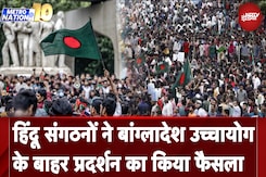 Bangladesh Violence: हिंदू संगठनों ने बांग्लादेश उच्चायोग के बाहर प्रदर्शन का किया फैसला Bangladesh Violence: हिंदू संगठनों ने बांग्लादेश उच्चायोग के बाहर प्रदर्शन का किया फैसला