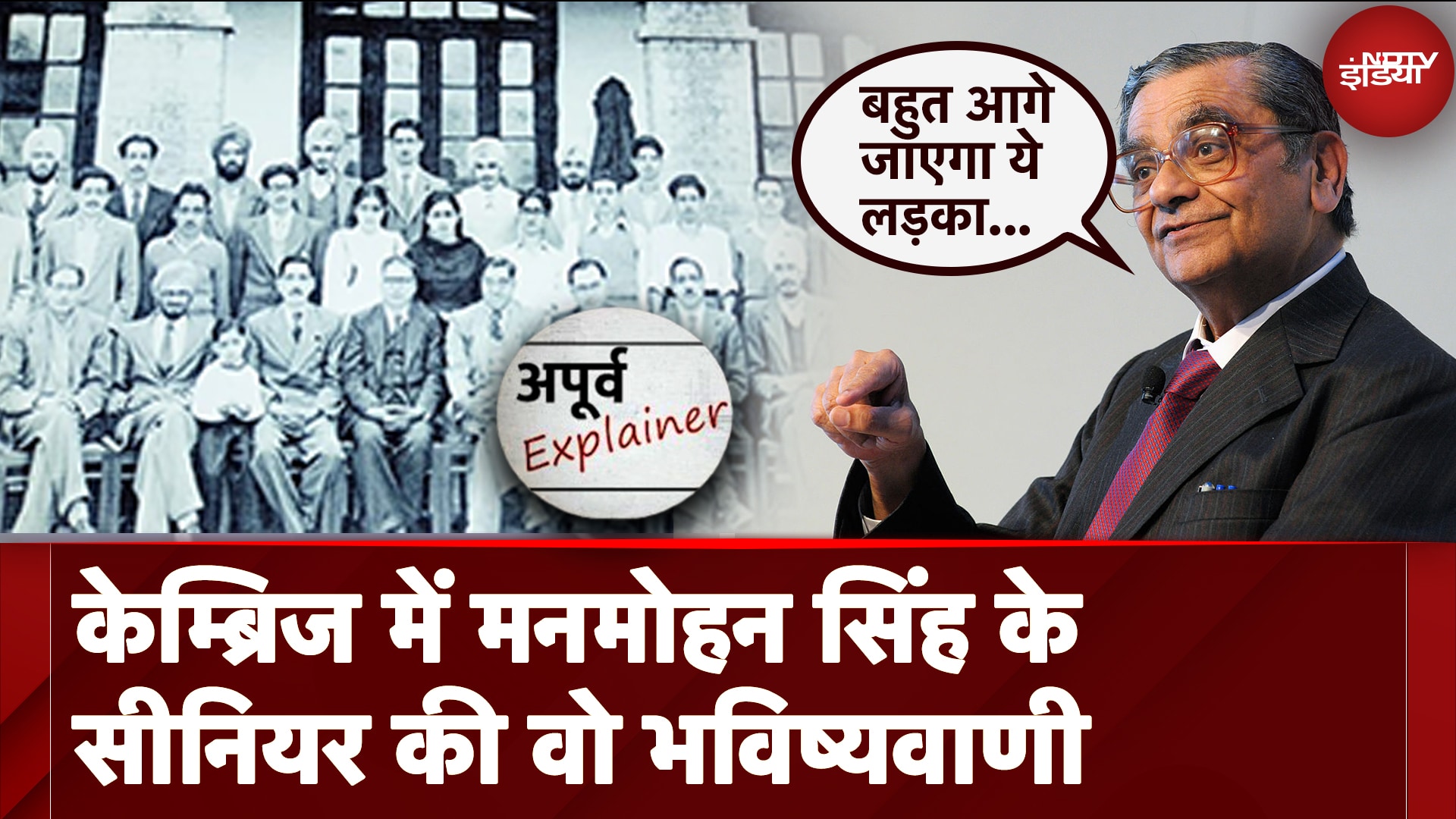 Dr. Manmohan Singh Death News: Cambridge में मनमोहन सिंह के सीनियर की वो भविष्यवाणी...