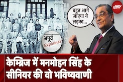 Dr. Manmohan Singh Death News: Cambridge में मनमोहन सिंह के सीनियर की वो भविष्यवाणी... Dr. Manmohan Singh Death News: Cambridge में मनमोहन सिंह के सीनियर की वो भविष्यवाणी...