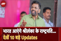 Sri Lankan President India Visit :भारत आएंगे श्रीलंका के राष्ट्रपति...देखें 10 बड़े Updates Sri Lankan President India Visit :भारत आएंगे श्रीलंका के राष्ट्रपति...देखें 10 बड़े Updates