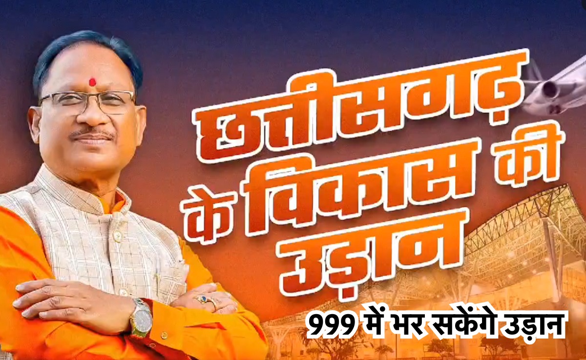 रायपुर-अम्बिकापुर-बिलासपुर विमान सेवा का शुभारंभ आज, सीएम विष्णु देव साय दिखाएंगे हरी झंडी