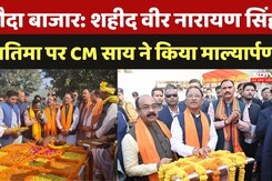 BALODA BAZAR: शहीद वीर नारायण सिंह की प्रतिमा पर CM Sai ने किया माल्यार्पण