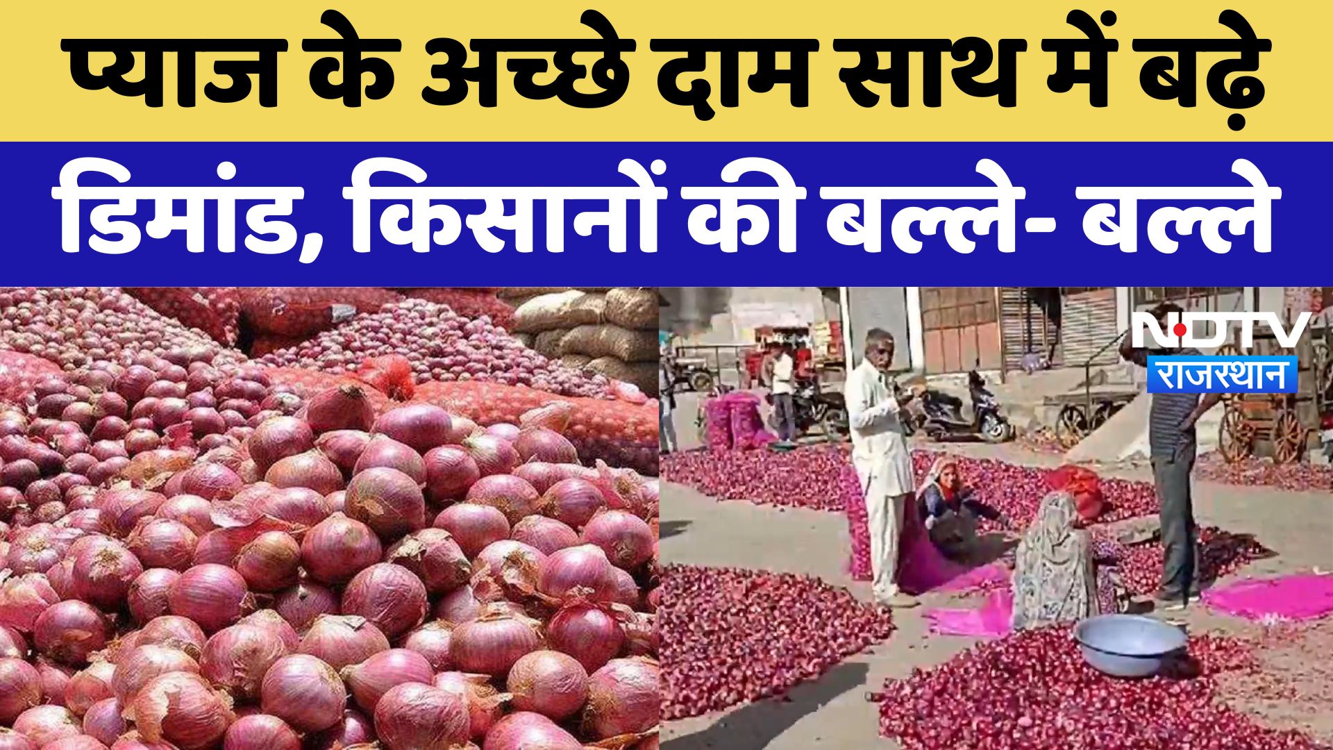 Pratapgarh News : Onion के अच्छे दाम साथ में बढ़े डिमांड, किसानों की बल्ले- बल्ले | Latest News