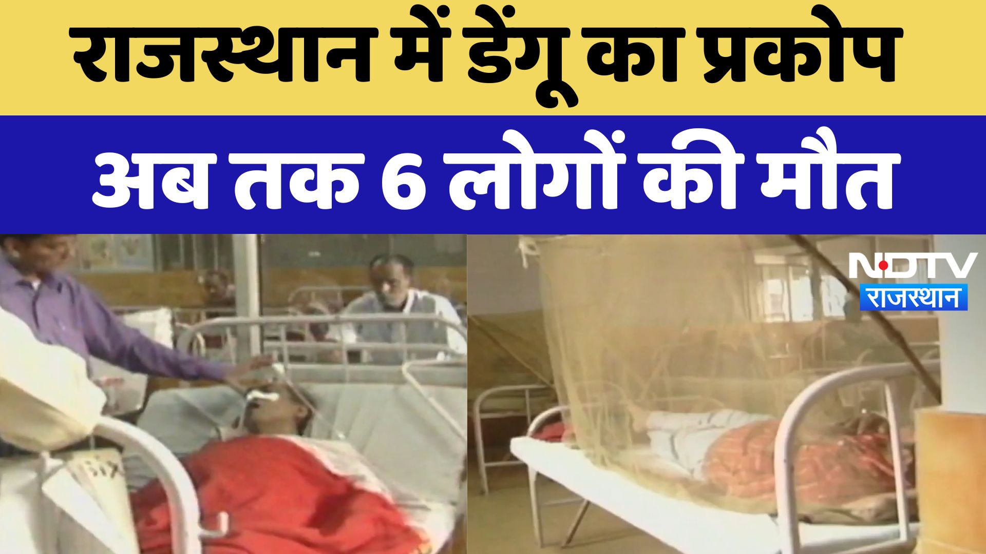 Rajasthan News : राजस्थान में Dengue का प्रकोप, अब तक 6 लोगों की मौत