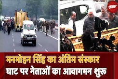 Manmohan Singh Last Rites: अंतिम संस्कार के लिए Nigambodh Ghat पर नेताओं का आवागमन शुरू Manmohan Singh Last Rites: अंतिम संस्कार के लिए Nigambodh Ghat पर नेताओं का आवागमन शुरू