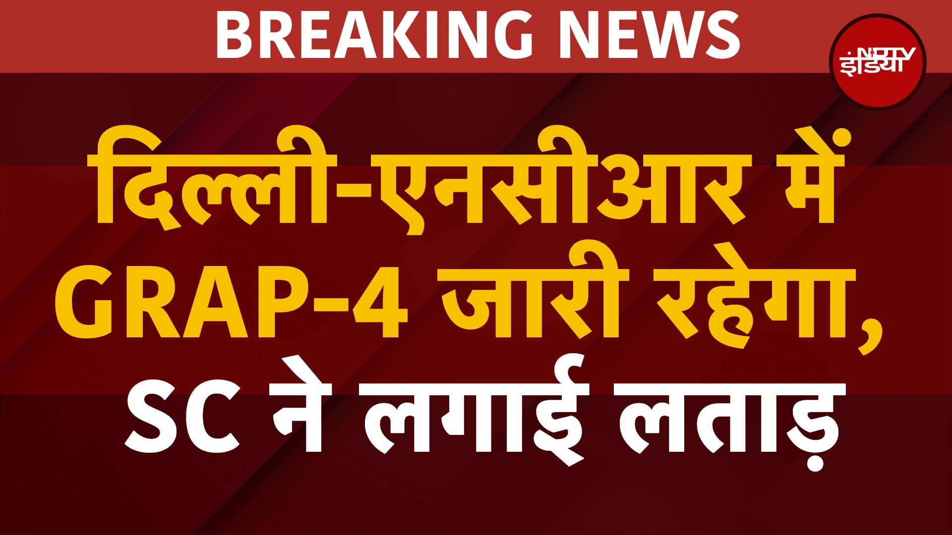 BREAKING: Delhi NCR में GRAP-4 जारी रहेगा, Supreme Court ने Pollution पर आज भी लगाई लताड़