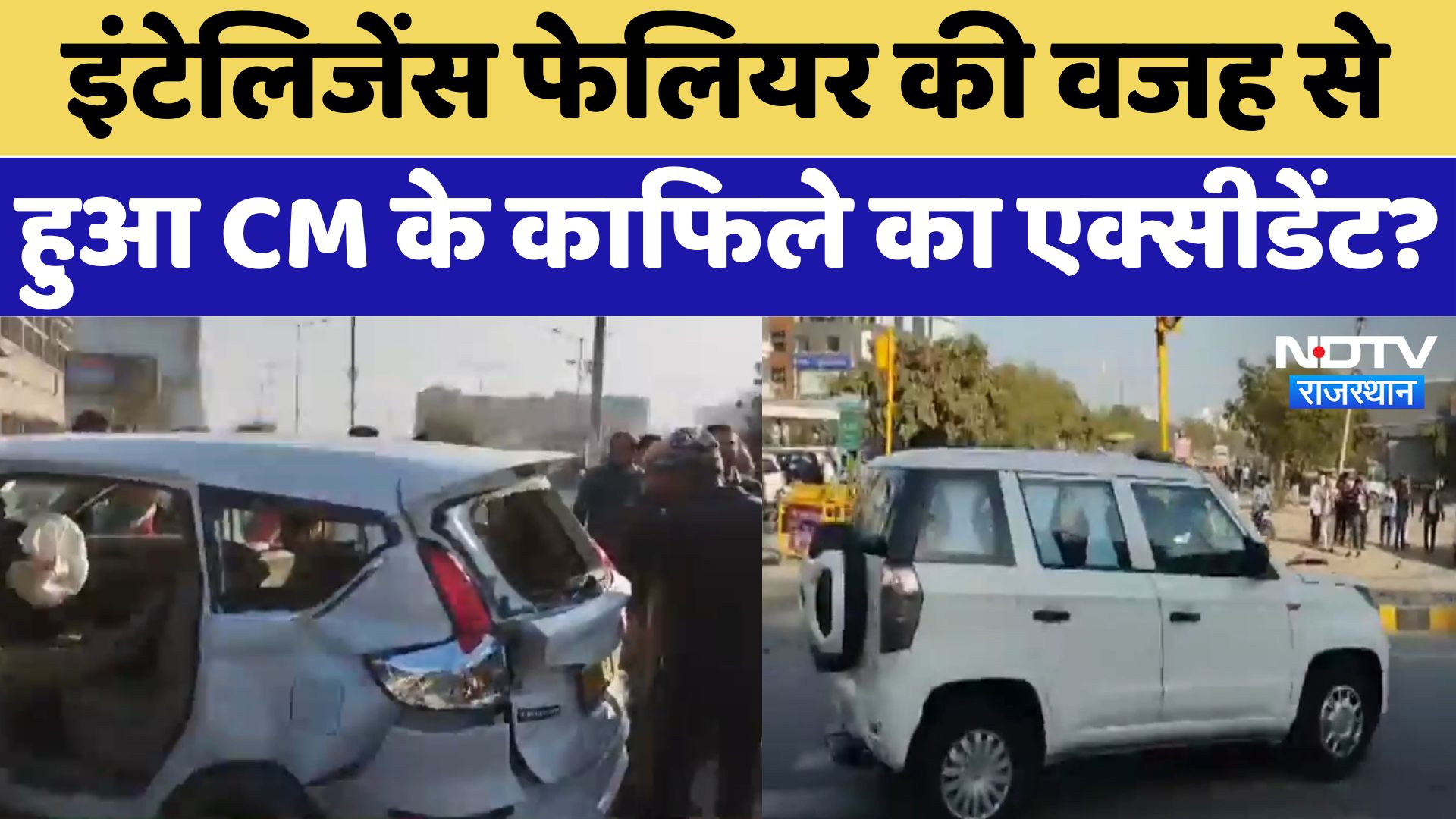 ASI Surendra Singh: Intelligence Failure की वजह से हुआ CM के काफिले का Accident ?