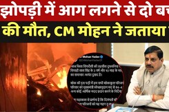 Singharauli News: झोपड़ी में आग लगने से दो बच्चों की मौत, CM Mohan ने जताया दुख