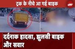 Telangana Truck Accident: तेलंगाना के मेडक में ट्रक ने बाइकसवार को कुचला, बाल-बाल बची जान Telangana Truck Accident: तेलंगाना के मेडक में ट्रक ने बाइकसवार को कुचला, बाल-बाल बची जान