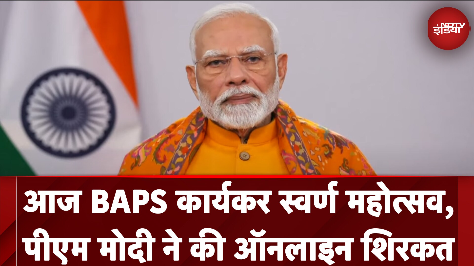Gujarat: आज BAPS कार्यकर स्वर्ण महोत्सव, PM Modi ने की Online शिरकत | NDTV India