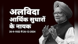 अलविदा आर्थिक सुधारों के नायक... पूर्व प्रधानमंत्री मनमोहन सिंह ने 92 की उम्र में ली अंतिम सांस