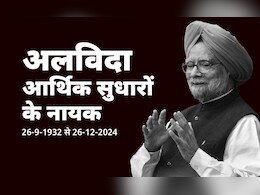 अलविदा आर्थिक सुधारों के नायक... पूर्व प्रधानमंत्री मनमोहन सिंह ने 92 की उम्र में ली अंतिम सांस अलविदा आर्थिक सुधारों के नायक... पूर्व प्रधानमंत्री मनमोहन सिंह ने 92 की उम्र में ली अंतिम सांस
