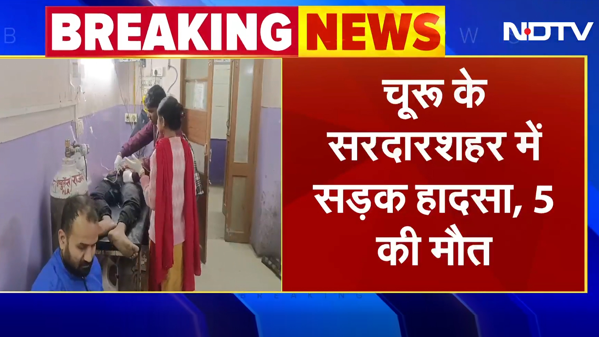 Rajasthan: Churu के Sardarshahar में भीषण सड़क हादसा, 5 लोगों की मौत