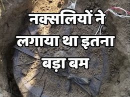 Anti Naxal Operation: सुरक्षाबलों ने की नक्सलियों की बड़ी साजिश नाकाम, 10 और 5-5 किलो के तीन खतरनाक IED बमों को किया बेअसर Anti Naxal Operation: सुरक्षाबलों ने की नक्सलियों की बड़ी साजिश नाकाम, 10 और 5-5 किलो के तीन खतरनाक IED बमों को किया बेअसर