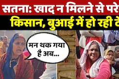 Satna Khad Crisis: खाद न मिलने से परेशान किसान, बुआई में हो रही देरी  | Fertilizer Crisis