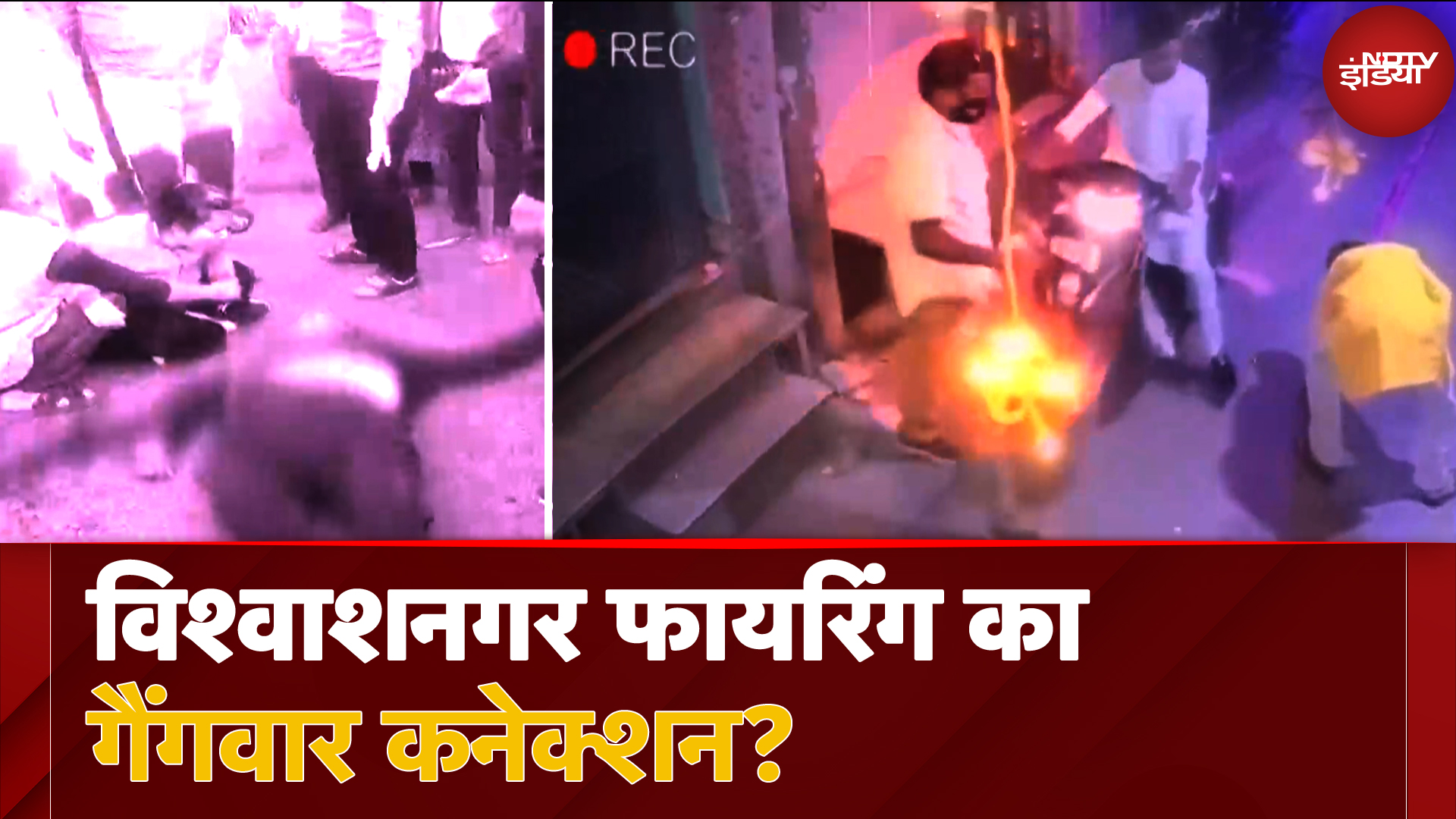 Delhi Vishwas Nagar Firing Case में शक के चलते हुई थी हत्या? क्या है पूरा मामला?