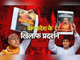 बांग्लादेश में बढ़ती हिंसा के खिलाफ भारत में प्रदर्शन तेज, इस्कॉन ने जारी की ये जरूरी एडवाइजरी