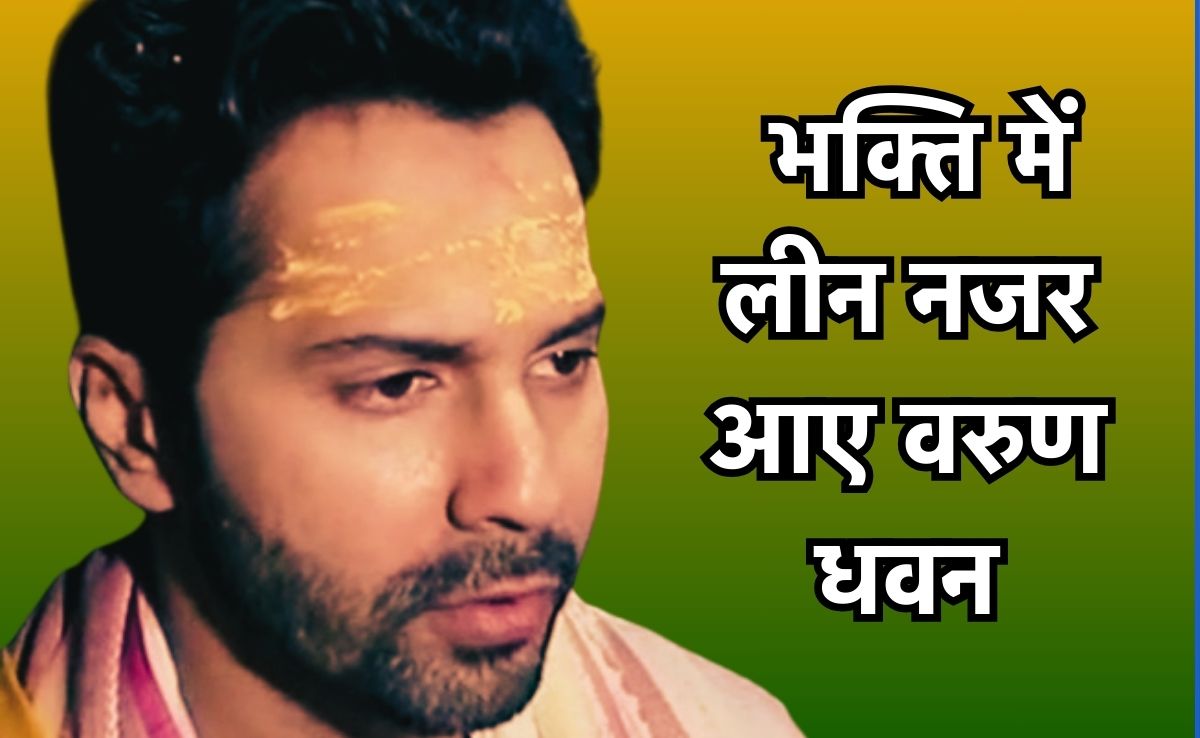 Baby John: महाकाल की शरण में 'बेबी जॉन' वरुण धवन, वामिका और कीर्ति सुरेश&nbsp;ने भी लिया आशीर्वाद