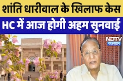 Rajasthan News : Shanti Dhariwal के खिलाफ केस, High Court में आज होगी अहम सुनवाई Rajasthan News : Shanti Dhariwal के खिलाफ केस, High Court में आज होगी अहम सुनवाई