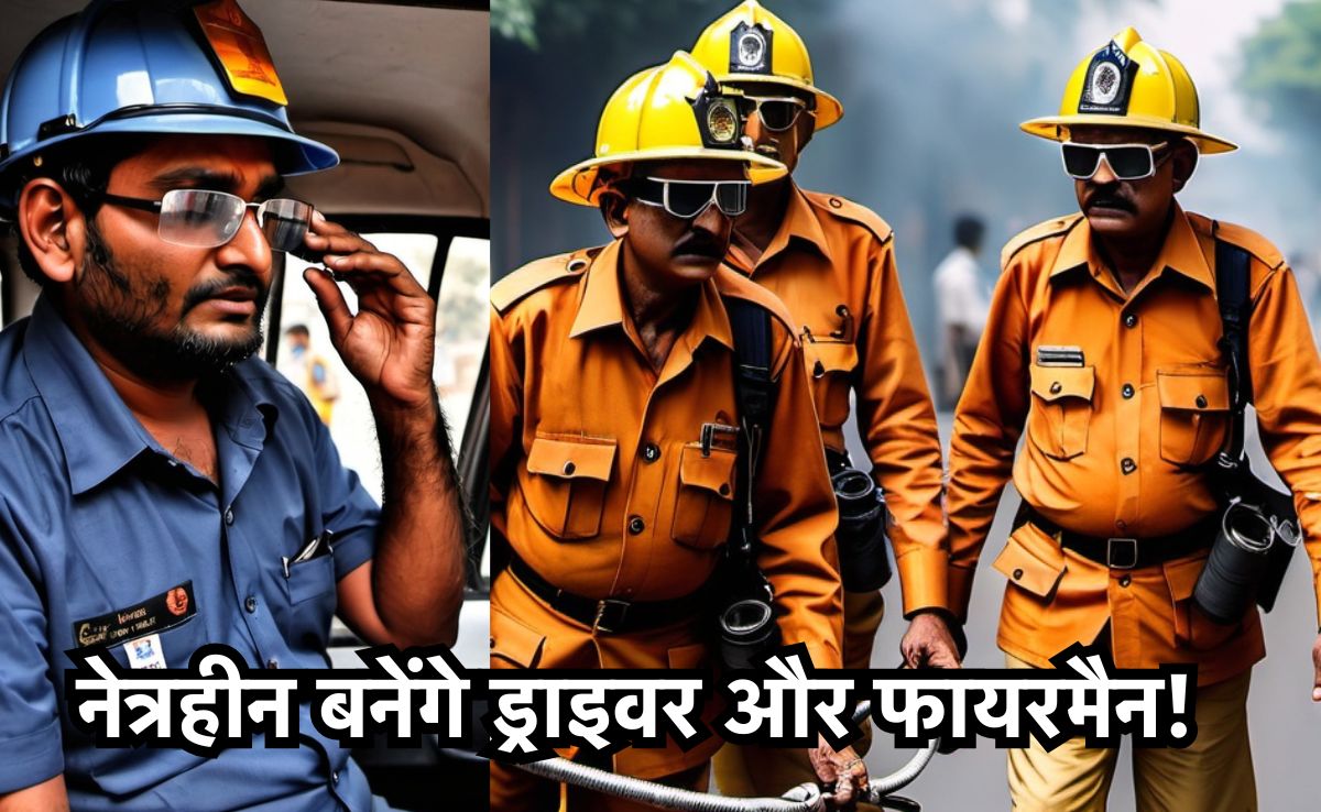 MP में अब नेत्रहीन करेंगे ड्राइविंग और दृष्टिहीन बुझाएंगे आग, नगरपालिका ने नेत्रहीनों से मांगे आवेदन