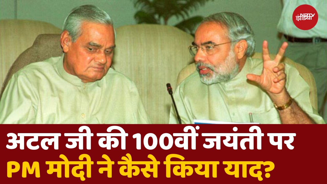 अटल जी की 100वीं जन्म जयंती पर PM Modi ने दिया खास संदेश