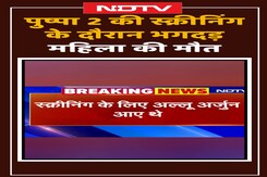 Pushpa 2 की स्क्रीनिंग के दौरान भगदड़, 1 महिला की मौत Pushpa 2 की स्क्रीनिंग के दौरान भगदड़, 1 महिला की मौत