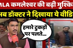 MLA Kamleshwar Dodiyar की बढ़ी मुश्किलें! अब Doctor ने दिखाया ये Video