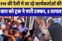 SawaiMadhopur Road Accident: PM की रैली में जा रहे कार्यकर्ताओं की कार को ट्रक ने मारी टक्कर, 5 घायल SawaiMadhopur Road Accident: PM की रैली में जा रहे कार्यकर्ताओं की कार को ट्रक ने मारी टक्कर, 5 घायल