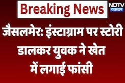 Jaisalmer News : Instagram पर Story डालकर युवक ने खेत में लगाई फांसी Jaisalmer News : Instagram पर Story डालकर युवक ने खेत में लगाई फांसी