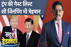 Donald Trump ने अपने शपथ समारोह में चीनी राष्ट्रपति को न्योता भेज चौंकाया | News Headquarter Donald Trump ने अपने शपथ समारोह में चीनी राष्ट्रपति को न्योता भेज चौंकाया | News Headquarter