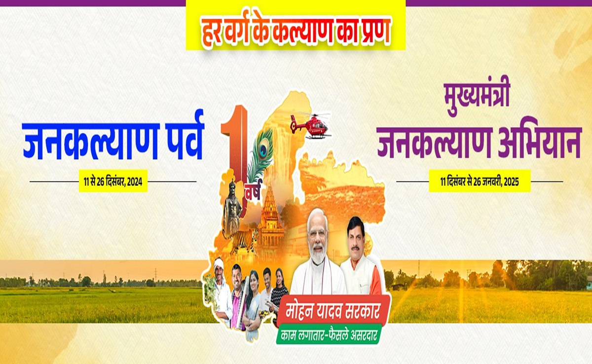 MP News: जनकल्याण अभियान व पर्व शुरू, मोहन सरकार के एक साल पूरे, जिलों में होंगे ये काम