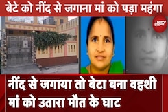 Gorakhpur: नींद से जगाया तो बेटा बना वहशी, मां को उतारा मौत के घाट | Uttar Pradesh Gorakhpur: नींद से जगाया तो बेटा बना वहशी, मां को उतारा मौत के घाट | Uttar Pradesh