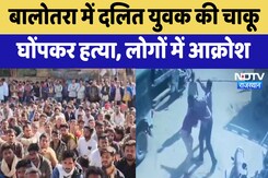 Dalit Murder In Balotra: बालोतरा में दलित युवक की चाकू घोंपकर हत्या, लोगों में आक्रोश Dalit Murder In Balotra: बालोतरा में दलित युवक की चाकू घोंपकर हत्या, लोगों में आक्रोश