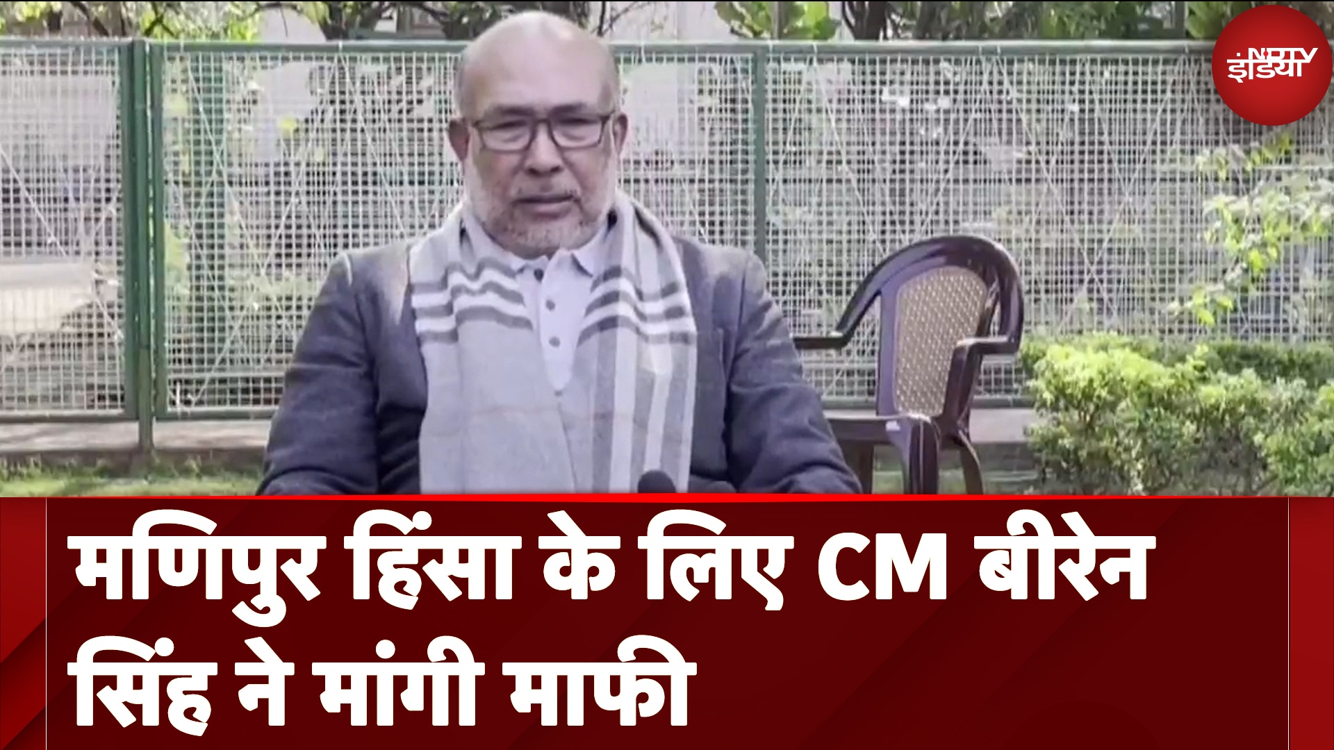 Manipur Violence: मणिपुर हिंसा के लिए CM N Biren Singh ने मांगी माफी