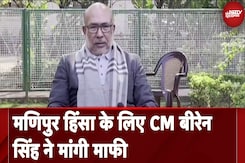 Manipur Violence: मणिपुर हिंसा के लिए CM N Biren Singh ने मांगी माफी Manipur Violence: मणिपुर हिंसा के लिए CM N Biren Singh ने मांगी माफी