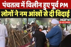 Manmohan Singh Cremation: पंचतत्व में विलीन हुए मनमोहन सिंह, अंतिम संस्कार के दौरान 21 तोपों की सलामीद Manmohan Singh Cremation: पंचतत्व में विलीन हुए मनमोहन सिंह, अंतिम संस्कार के दौरान 21 तोपों की सलामीद