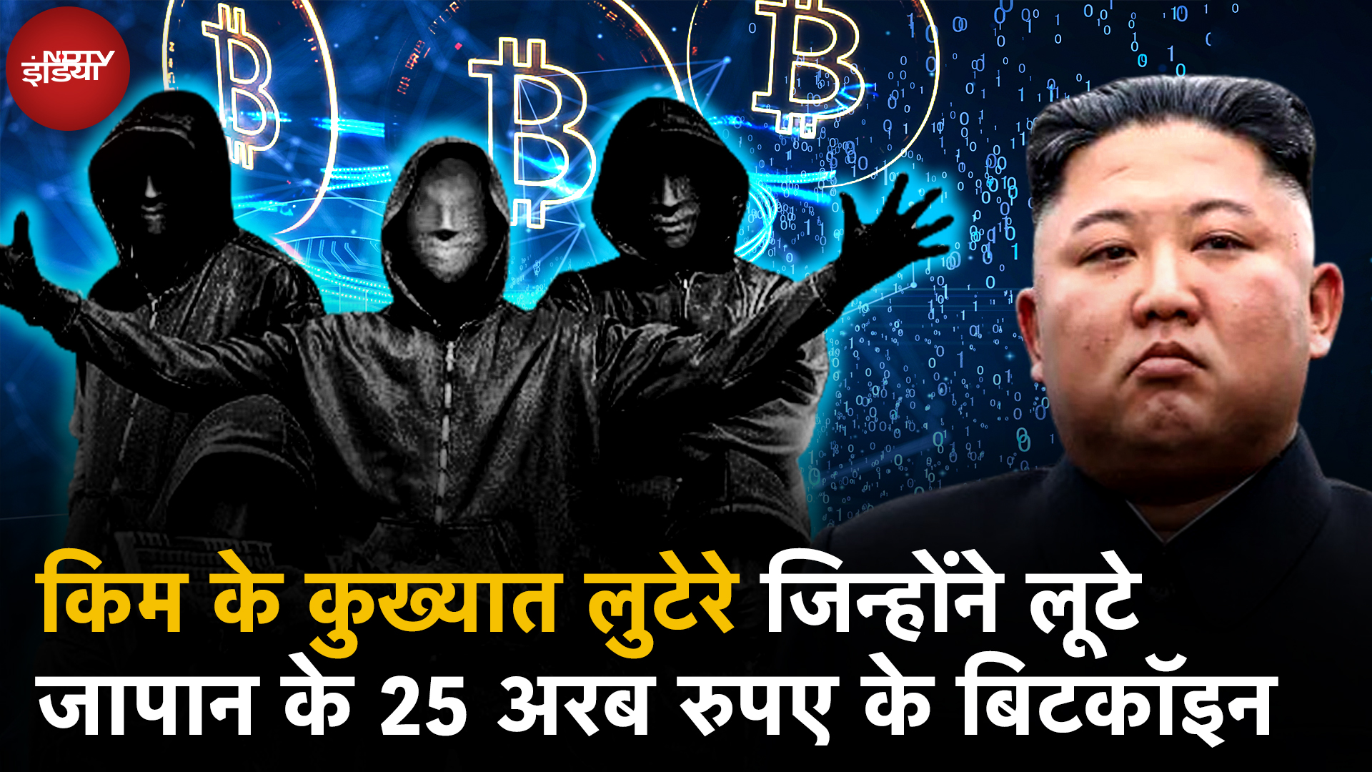 Lazarus Hacker Group: पहले लिया  Kim Jong के मजाक का बदला, अब उड़ाए 300 Million Dollars के Bitcoins Lazarus Hacker Group: पहले लिया  Kim Jong के मजाक का बदला, अब उड़ाए 300 Million Dollars के Bitcoins