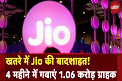 Reliance Jio ने 4 महीने में गंवाए 1.6 करोड़ से ज्यादा सब्सक्राइबर्स | NDTV India Reliance Jio ने 4 महीने में गंवाए 1.6 करोड़ से ज्यादा सब्सक्राइबर्स | NDTV India