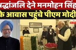 Manmohan Singh को देश दे रहा है नम आंखों से विदाई, PM Modi ने दी श्रद्धांजलि,  Amit Shah भी मौजूद Manmohan Singh को देश दे रहा है नम आंखों से विदाई, PM Modi ने दी श्रद्धांजलि,  Amit Shah भी मौजूद